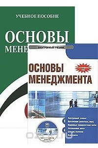 Книга Основы менеджмента (+ электронный учебник)