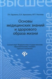 Книга Основы медицинских знаний и здорового образа жизни. Учебник