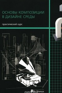 Книга Основы композиции в дизайне среды. Практический курс. Учебное пособие