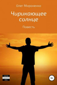 Книга Чирикающее солнце