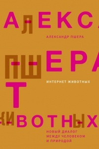 Книга Интернет животных: новый диалог между человеком и природой