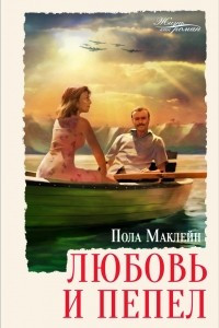 Книга Любовь и пепел