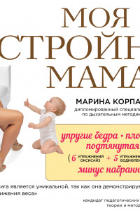 Книга Моя стройная мама