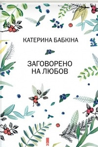 Книга Заговорено на любов