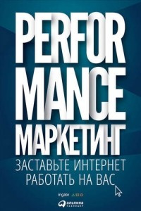 Книга Performance-маркетинг