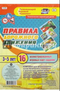 Книга Правила дорожного движения для детей 3-5 лет. ФГОС