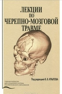 Книга Лекции по черепно-мозговой травме