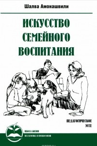 Книга Искусство семейного воспитания