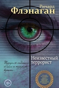 Книга Неизвестный террорист