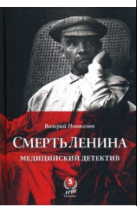 Книга Смерть Ленина. Медицинский детектив