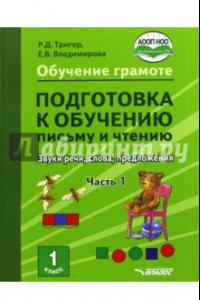 Книга Подготовка к обучению письму и чтению 1 класс.  Часть 1. Звуки речи, слова, предложения. ФГОС НОО