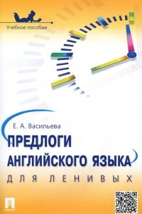 Книга Предлоги английского языка для ленивых. Учебное пособие