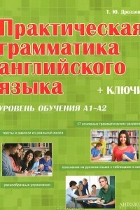 Книга Практическая грамматика английского языка. Уровень А1-А2. + Ключи.  Учебное пособие