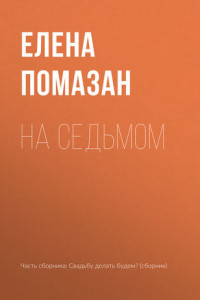 Книга На седьмом