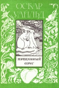 Книга Преданный друг