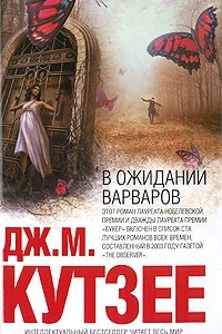 Книга В ожидании варваров