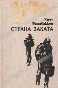 Книга Страна заката