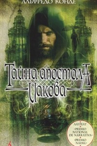 Книга Тайна апостола Иакова