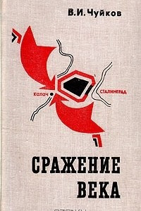 Книга Сражение века