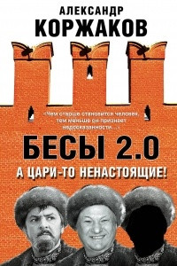 Книга Бесы 2.0. А цари-то ненастоящие!