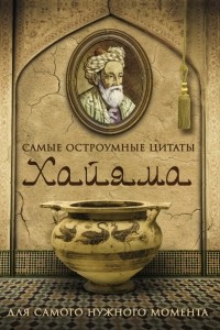 Книга Самые остроумные цитаты Хайяма