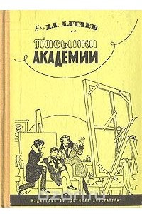 Книга Пасынки Академии