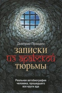 Книга Записки из арабской тюрьмы