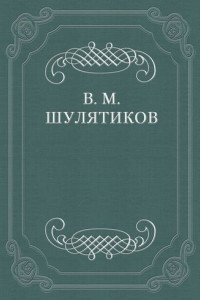 Книга В тоске «по живой жизни»