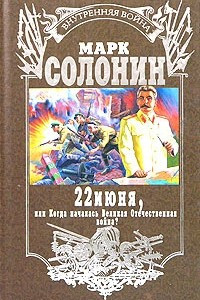 Книга 22 июня, или Когда началась Великая Отечественная война?