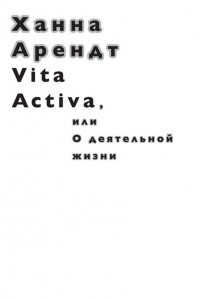 Книга Vita Activa, или О деятельной жизни