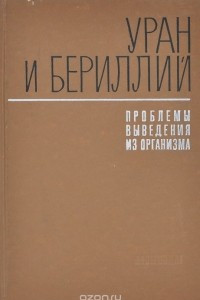 Книга Уран и бериллий. Проблемы выведения из организма