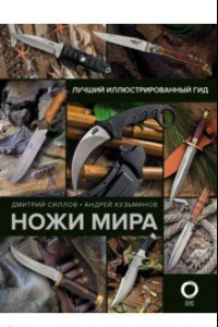 Книга Ножи мира. Лучший иллюстрированный гид