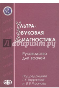 Книга Ультразвуковая диагностика. Руководство для врачей