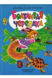 Книга Болтливая черепаха