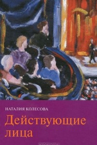 Книга Действующие лица