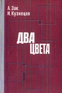 Книга Два цвета