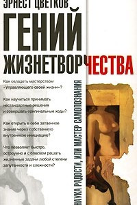 Книга Гений жизнетворчества