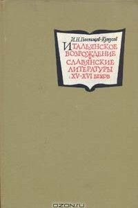 Книга Итальянское Возрождение и славянские литературы XV-XVI веков