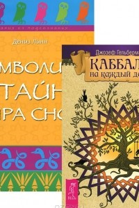 Книга Каббала на каждый день. Символика и тайны мира снов