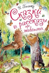 Книга Сказки и рассказы про животных