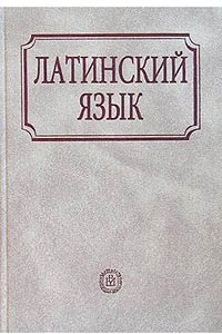 Книга Латинский язык