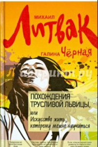 Книга Похождения Трусливой Львицы, или Искусство жить, которому можно научиться