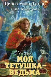 Книга Моя тетушка - ведьма