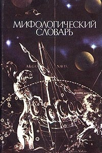 Книга Мифологический словарь