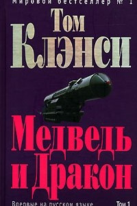 Книга Медведь и Дракон. Том 1