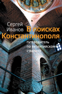 Книга В поисках Константинополя. Путеводитель по византийскому Стамбулу и окрестностям