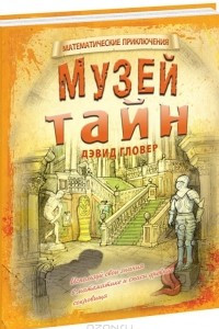 Книга Музей тайн