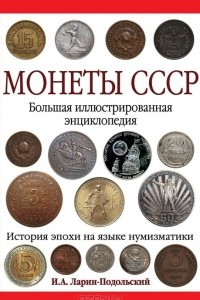 Книга Монеты СССР. Большая иллюстрированная энциклопедия