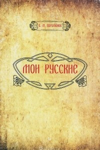 Книга Мои русские