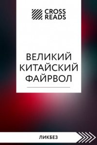 Книга Саммари книги «Великий китайский файрвол. Как создать свой собственный интернет и управлять им»